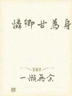 怜卿甘为身下奴