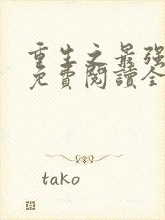 重生之最强星帝免费阅读全文