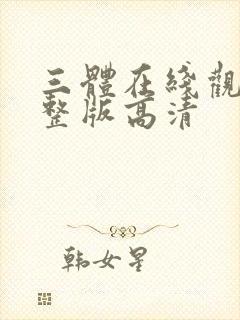 三体在线观看完整版高清
