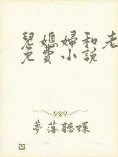儿媳妇和老公公免费小说封面