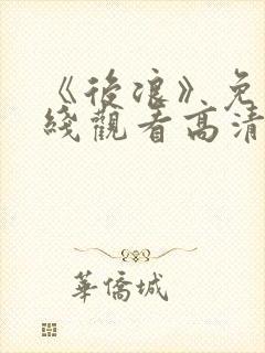 《后浪》免费在线观看高清完整版