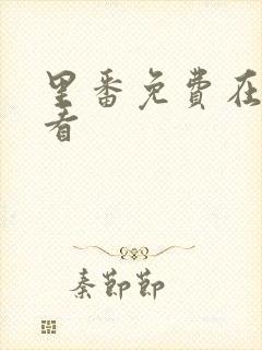 里番免费在线观看封面