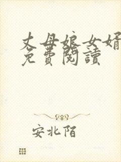 丈母娘女婿小说免费阅读