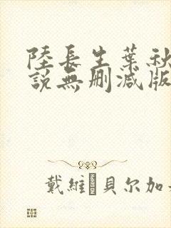 陆长生叶秋白小说无删减版