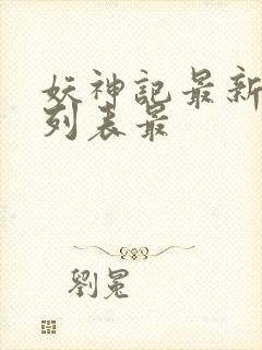 妖神记最新章节列表最