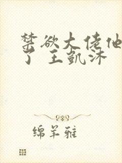 禁欲大佬他沦陷了 王凯沐