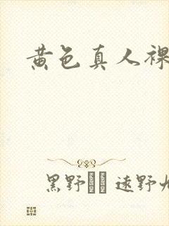 黄色真人裸体片