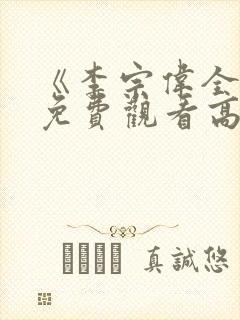 《李宗伟全集》免费观看高清封面