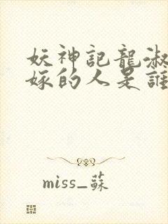 妖神记龙淑云改嫁的人是谁