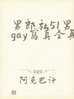 男郎社51男模gay写真全见版