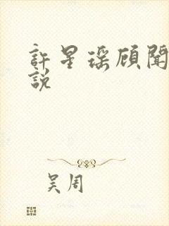 许星瑶顾闻谚小说封面