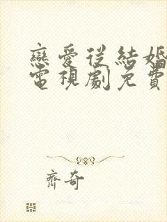 恋爱从结婚开始电视剧免费观看全集