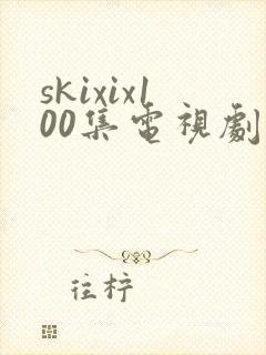 skixix100集电视剧免费观看大全封面
