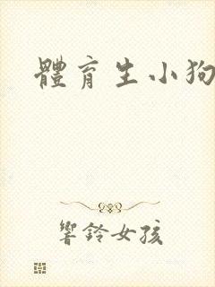 体育生小狗小说封面