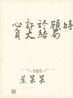 心许于顾时光不负大结局