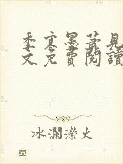 季寒墨萧见雪全文免费阅读