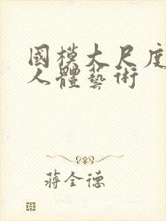 国模大尺度私拍人体艺术