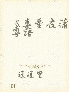 《喜爱夜蒲4》粤语