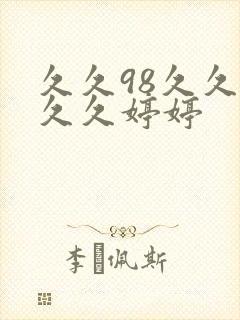 久久98久久久久久婷婷封面