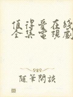 值得爱在线观看全集电视剧