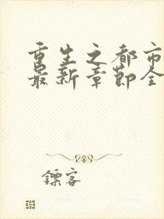 重生之都市仙尊最新章节全文阅读