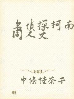 名侦探柯南新快同人文