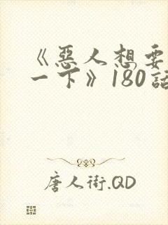 《恶人想要抢救一下》180话漫画免费