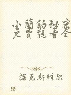 小兰的秘密动漫免费观看全集高清