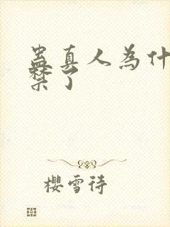 蛊真人为什么被禁了