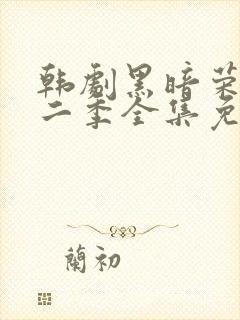 韩剧黑暗荣耀第二季全集免费