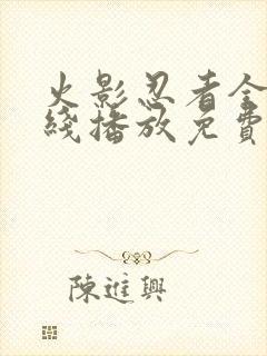 火影忍者全集在线播放免费封面