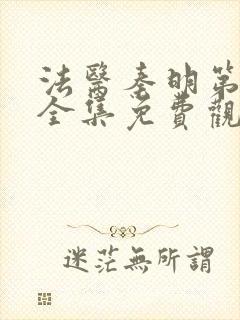 法医秦明第一季全集免费观看高清