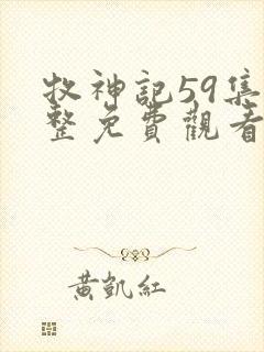 牧神记59集完整免费观看