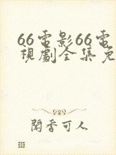 66电影66电视剧全集免费观看