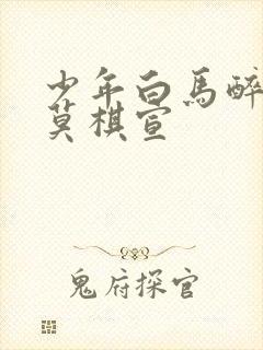 少年白马醉春风莫棋宣