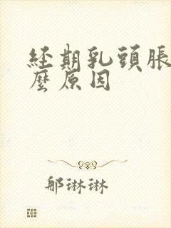 经期乳头胀痛什么原因