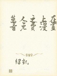 万人之上在线观看免费漫画封面