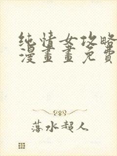 纯情女攻略计划漫画画免费读漫画