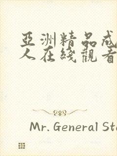 亚洲精品成av人在线观看夫封面