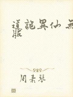道诡异仙 无错版