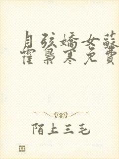 月弦娇女苏婉,霍枭寒免费