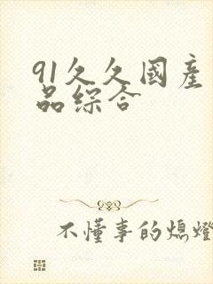 91久久国产精品综合