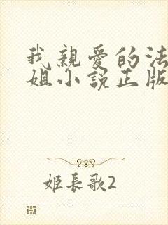 我亲爱的法医小姐小说正版