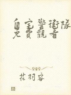 自宅警卫队在线免费观看