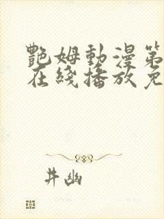 艳姆动漫第二季在线播放免费观看封面