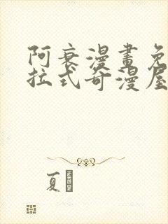 阿衰漫画免费下拉式奇漫屋漫画