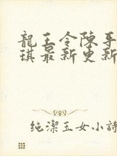 龙王令陈平苏雨琪最新更新封面