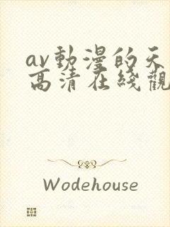 av动漫的天堂高清在线观看