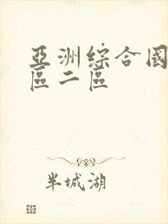 亚洲综合国产一区二区