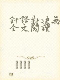 针锋对决无删减全文阅读封面